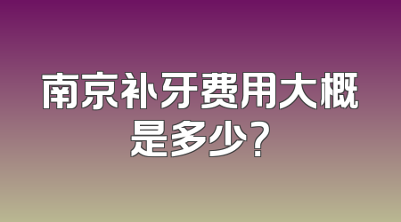 南京补牙费用大概是多少？