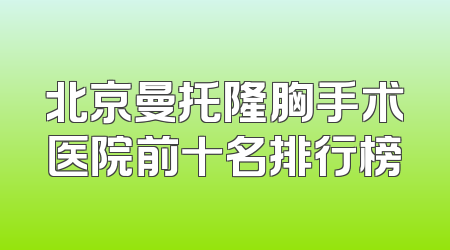北京曼托隆胸手术医院前十名排行榜