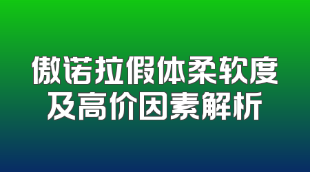 傲诺拉假体柔软度及高价因素解析