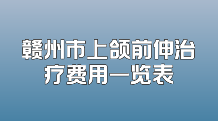 赣州市上颌前伸治疗费用一览表
