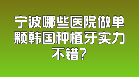 宁波哪些医院做单颗韩国种植牙实力不错？