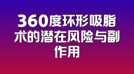 360度环形吸脂术的潜在风险与副作用