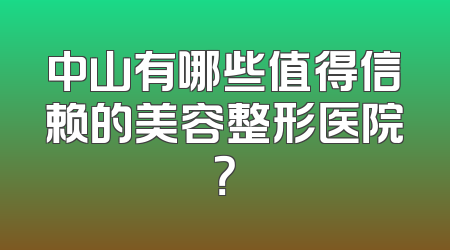 中山有哪些值得信赖的美容整形医院？