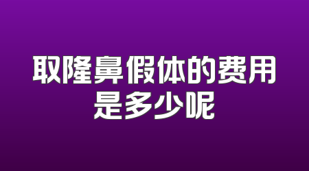 取隆鼻假体的费用是多少呢