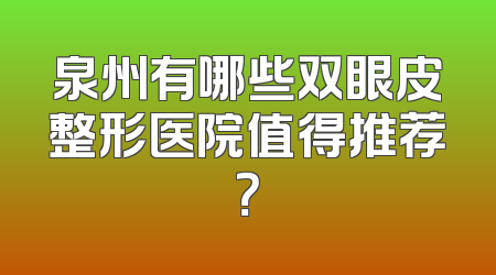 泉州有哪些双眼皮整形医院值得推荐？