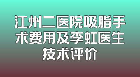 江州二医院吸脂手术费用及李虹医生技术评价