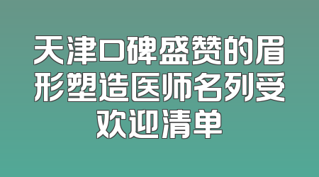 天津口碑盛赞的眉形塑造医师名列受欢迎清单