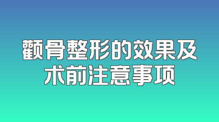 颧骨整形的效果及术前注意事项