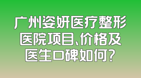 广州姿妍医疗整形医院项目、价格及医生口碑如何？