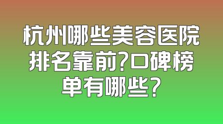 杭州哪些美容医院排名靠前？口碑榜单有哪些？