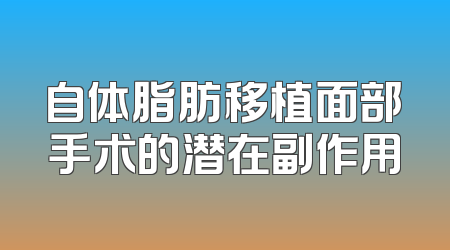 自体脂肪移植面部手术的潜在副作用