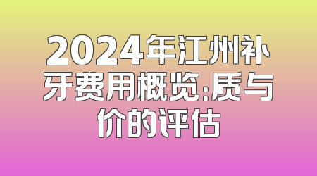 2024年江州补牙费用概览：质与价的评估