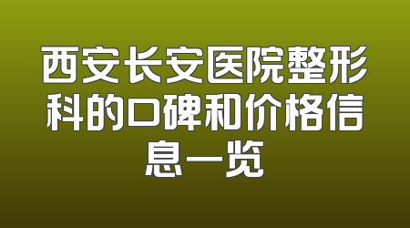 西安长安医院整形科的口碑和价格信息一览