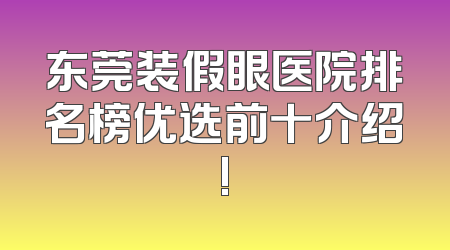 东莞装假眼医院排名榜优选前十介绍!