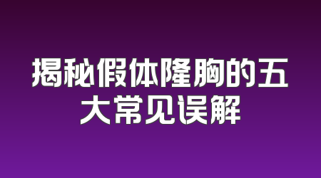 揭秘假体隆胸的五大常见误解