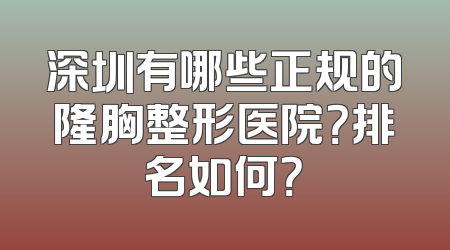深圳有哪些正规的隆胸整形医院？排名如何？