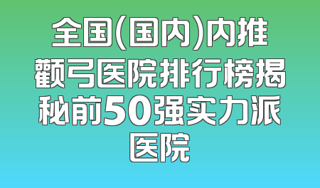 全国（国内）内推颧弓医院排行榜揭秘前50强实力派医院