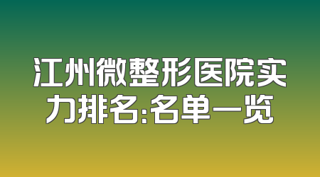 江州微整形医院实力排名：名单一览