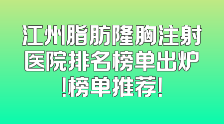 江州脂肪隆胸注射医院排名榜单出炉！榜单推荐！