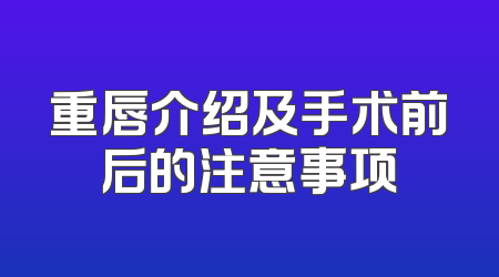 重唇介绍及手术前后的注意事项