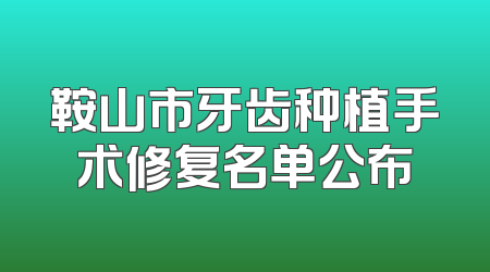 鞍山市牙齿种植手术修复名单公布
