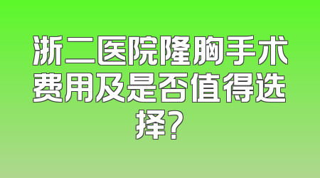 浙二医院隆胸手术费用及是否值得选择？