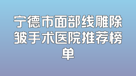 宁德市面部线雕除皱手术医院推荐榜单