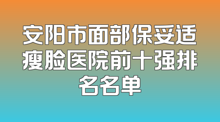 安阳市面部保妥适瘦脸医院前十强排名名单