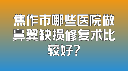 焦作市哪些医院做鼻翼缺损修复术比较好？