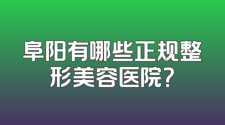 阜阳有哪些正规整形美容医院？