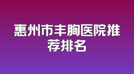 惠州市丰胸医院推荐排名