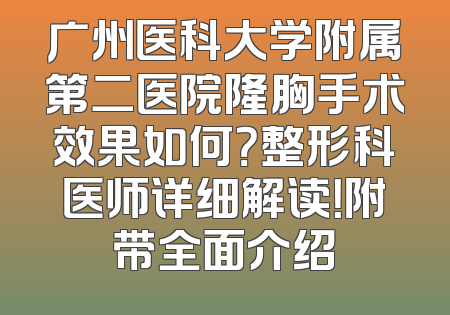 广州医科大学附属第二医院隆胸手术效果如何？整形科医师详细解读！附带全面介绍