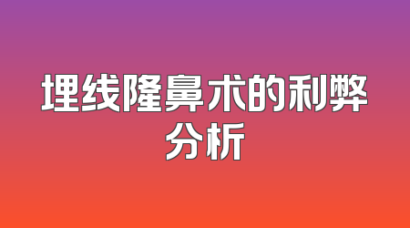 埋线隆鼻术的利弊分析