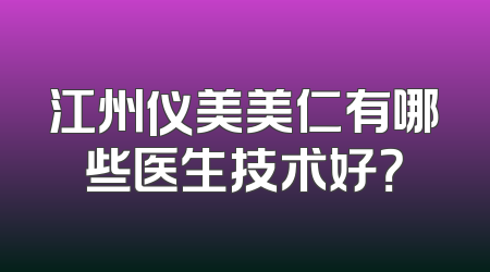 江州仪美美仁有哪些医生技术好？