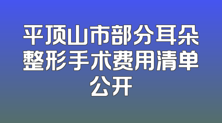 平顶山市部分耳朵整形手术费用清单公开