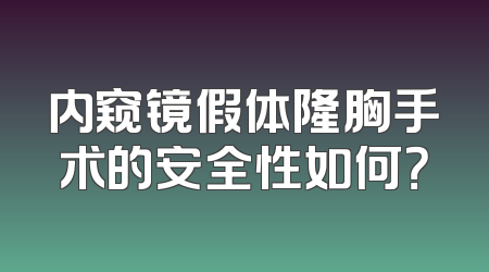 内窥镜假体隆胸手术的安全性如何？