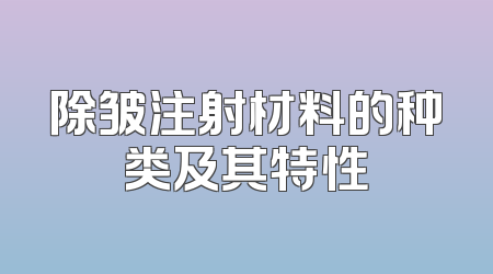除皱注射材料的种类及其特性