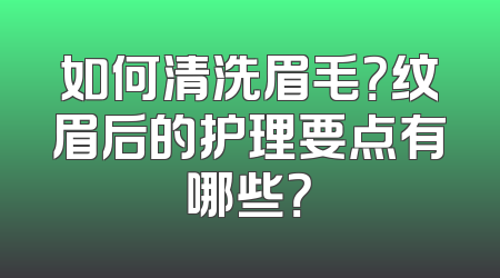 如何清洗眉毛？纹眉后的护理要点有哪些？
