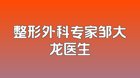 整形外科专家邹大龙医生
