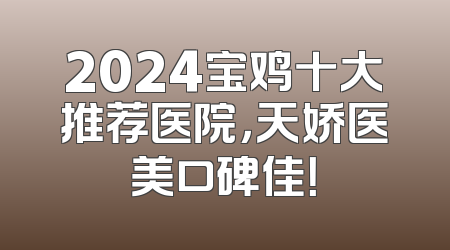 2024宝鸡十大推荐医院，天娇医美口碑佳！
