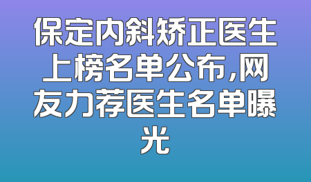 保定内斜矫正医生上榜名单公布，网友力荐医生名单曝光