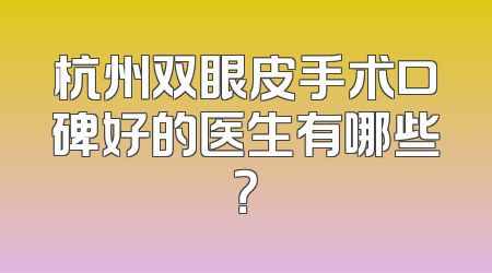 杭州双眼皮手术口碑好的医生有哪些？