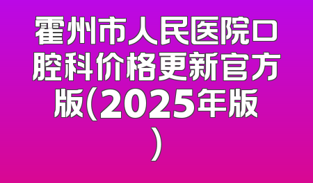 霍州市人民医院口腔科价格更新官方版（2025年版）