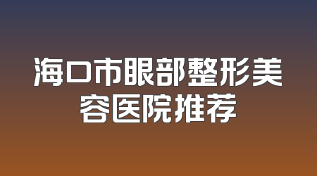 海口市眼部整形美容医院推荐