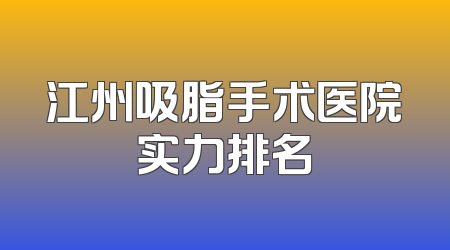 江州吸脂手术医院实力排名