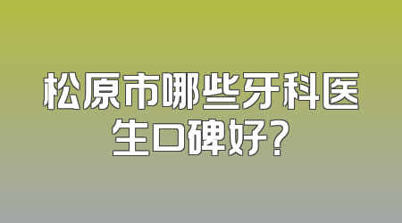 松原市哪些牙科医生口碑好？
