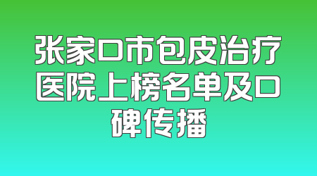 张家口市包皮治疗医院上榜名单及口碑传播