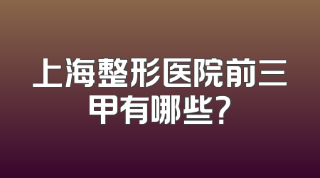 上海整形医院前三甲有哪些？