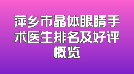 萍乡市晶体眼睛手术医生排名及好评概览