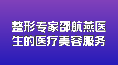 整形专家邵航燕医生的医疗美容服务